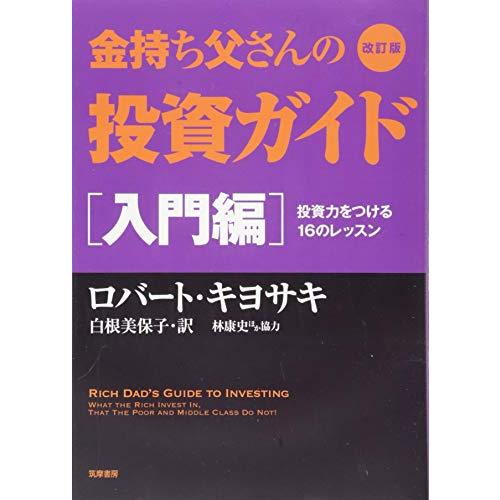 送料無料 改訂版 金持ち父さんの投資ガイド 入門編: 投資力をつける16のレッスン 単行本