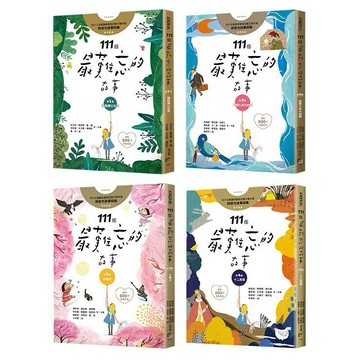 111個最難忘的故事 套書(第一集：誰能讓公主笑+第二集：田能久與大蛇精+第三集：小獵犬+第四集：十二扇窗)
