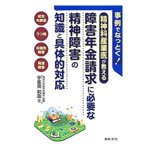 精神科産業医が教える障害年金請求に必要な精神障害の知識と具体的対応／宇佐見和哉