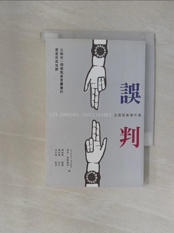 【書寶二手書T3／社會_YCE】誤判：法國冤案事件簿_Jacques Verqes, 陳瑩雪