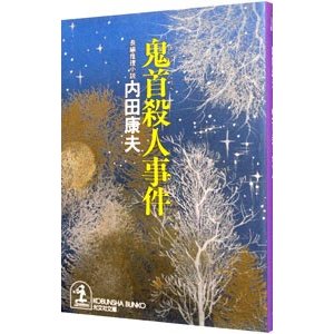 鬼首殺人事件（浅見光彦シリーズ６２）／内田康夫