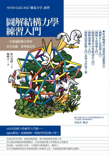 圖解結構力學練習入門：一次精通結構力學的基本知識、原理和計算[二手書_良好]