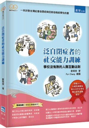 泛自閉症者的社交能力訓練：學校沒有教的人際互動法則（二版） (2版) 劉萌容著 2023 書泉