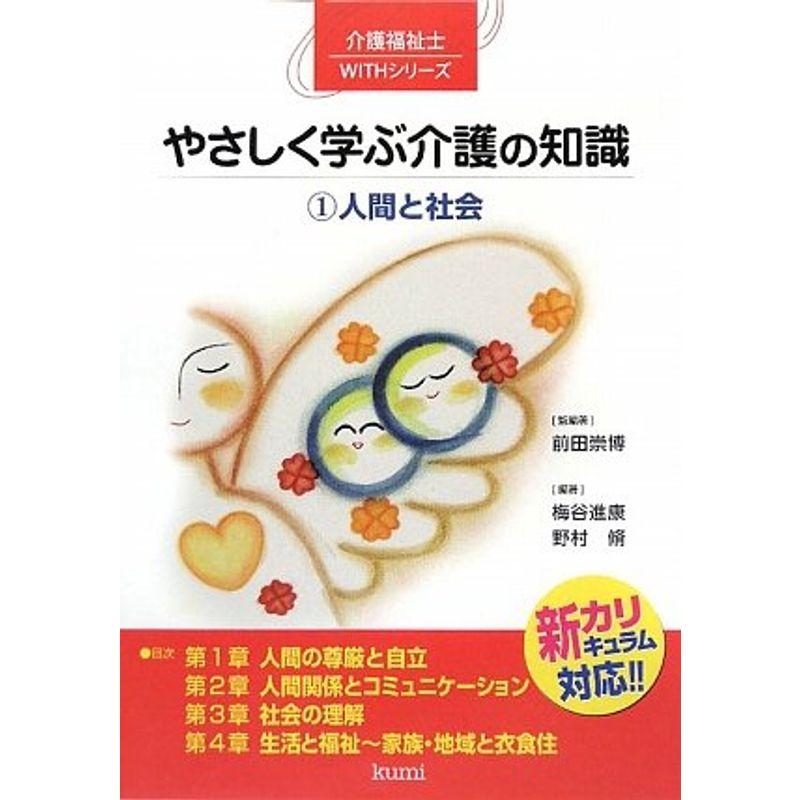 やさしく学ぶ介護の知識〈1〉人間と社会?新カリキュラム対応 (介護福祉士WITHシリーズ)