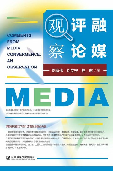 【電子書】融媒评论观察