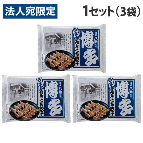 『代引不可』福岡 博多八助監修 うまかひとくち餃子 15個×3袋セット 惣菜 料理 おかず 中華 餃子 中華総菜 八助 ギョウザ『送料無料（一部地域除く）』