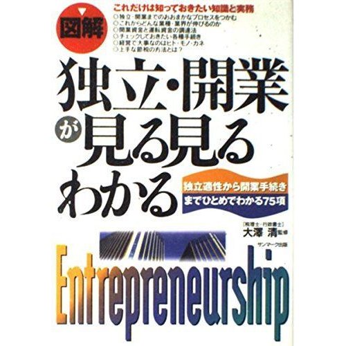 図解 独立・開業が見る見るわかる?独立適性から開業手続きまでひとめでわかる75項