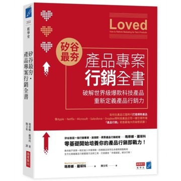 矽谷最夯．產品專案行銷全書：破解世界級爆款產品，重新定義產品行銷力