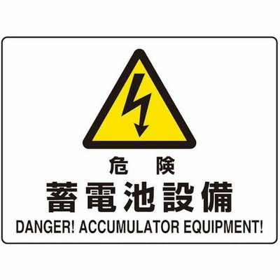 ユニット 危険標識 危険蓄電池設備(マグネット製)  ( 804-104 ) ユニット(株) (メーカー取寄)
