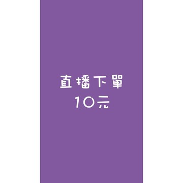 直播下單連結 10元
