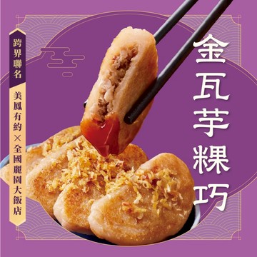 【全國麗園】金瓦芋粿巧800g 美鳳有約聯名 嚴選芋頭 傳統古早味 熟食 即食料理 冷凍調理包 冷凍料理包 冷凍食品