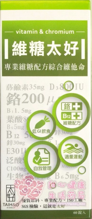 維糖太好 (60粒/瓶) 鉻+B12配方