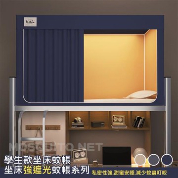 傢飾美 學生住舍三開門強遮光蒙古包蚊帳(宿舍蚊帳/上下舖床簾/宿舍床簾/學生蚊帳/單人蚊帳/蚊帳)