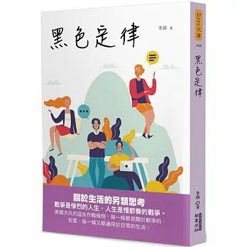 <全新>華夏(貿騰)出版 【黑色定律(李鎮)】(2024年6月)(9786267393642)