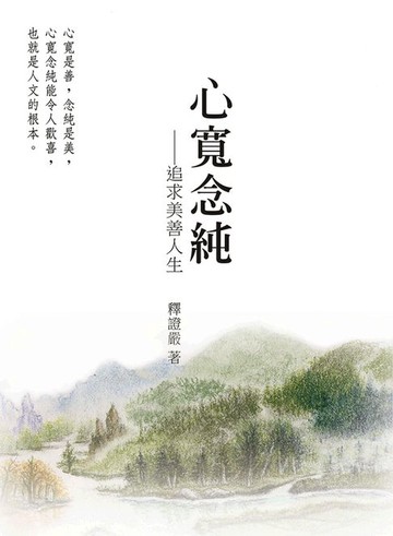 【電子書】心寬念純——追求美善人生