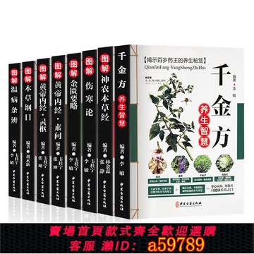 【全網低價 可打統編】全套8冊中醫四大名著彩圖版 本草綱目 黃帝內經傷寒雜病論張仲景正版神農經金匱要略溫病條辨書籍大全皇帝李時珍原版全集圖解6本六