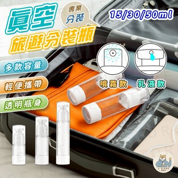 [真空按壓設計]真空分裝瓶 旅行分裝瓶 旅行真空按壓瓶外出分裝瓶 乳液瓶 噴霧瓶 分裝罐 15ml  30ml