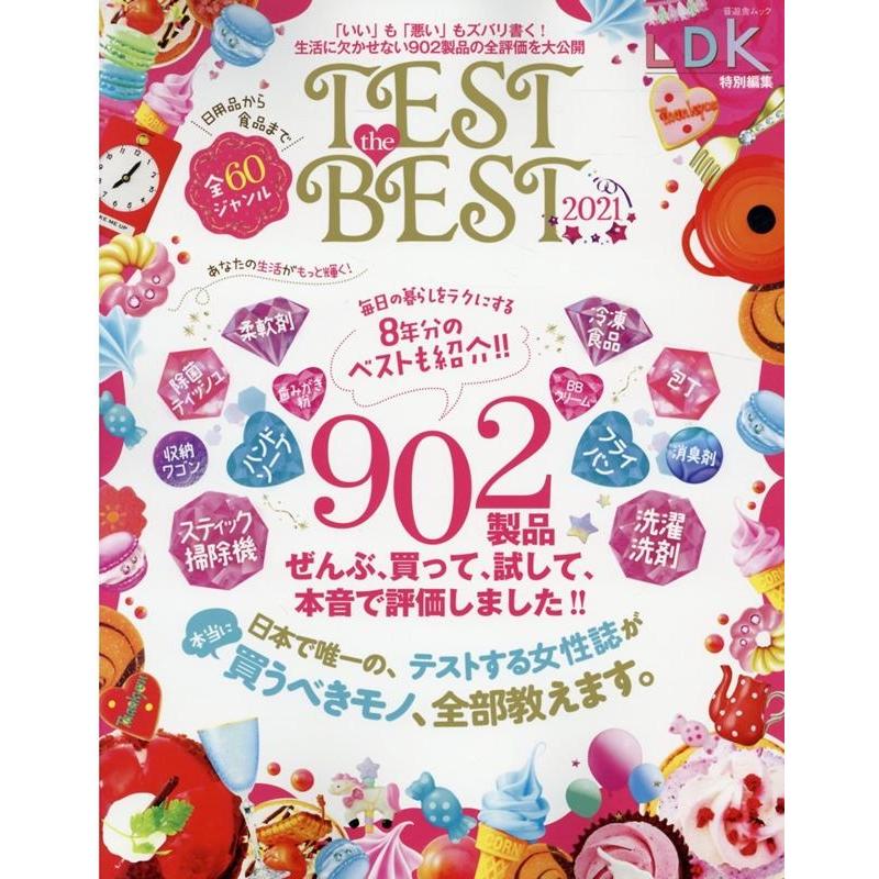 TEST the BEST 2021 晋遊舎ムック Mook