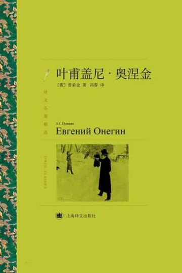 【電子書】叶甫盖尼·奥涅金