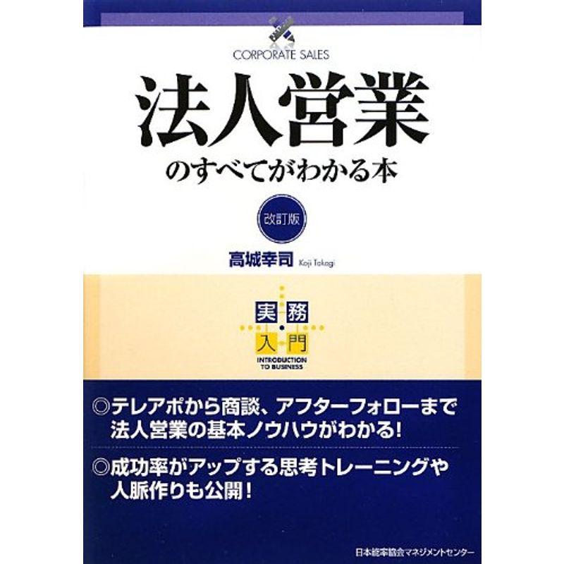 実務入門 改訂版 法人営業のすべてがわかる本