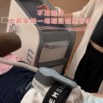 【芊碧恩科技美容中心】磁力塑體態管理30分鐘體驗券(臀/腿/腹，擇一)(MO)