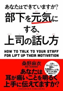 部下を元気にする,上司の話し方