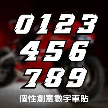個性創意數字改裝 汽車機車 車貼紙 機車頭盔數字 號碼裝飾 車貼反光貼 潮流汽車貼紙 車外裝飾L