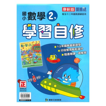 康軒國小學習自修數學2下