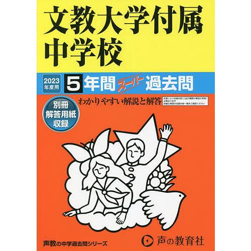 文教大学付属中学校 2023年度用 5年間スーパー過去問