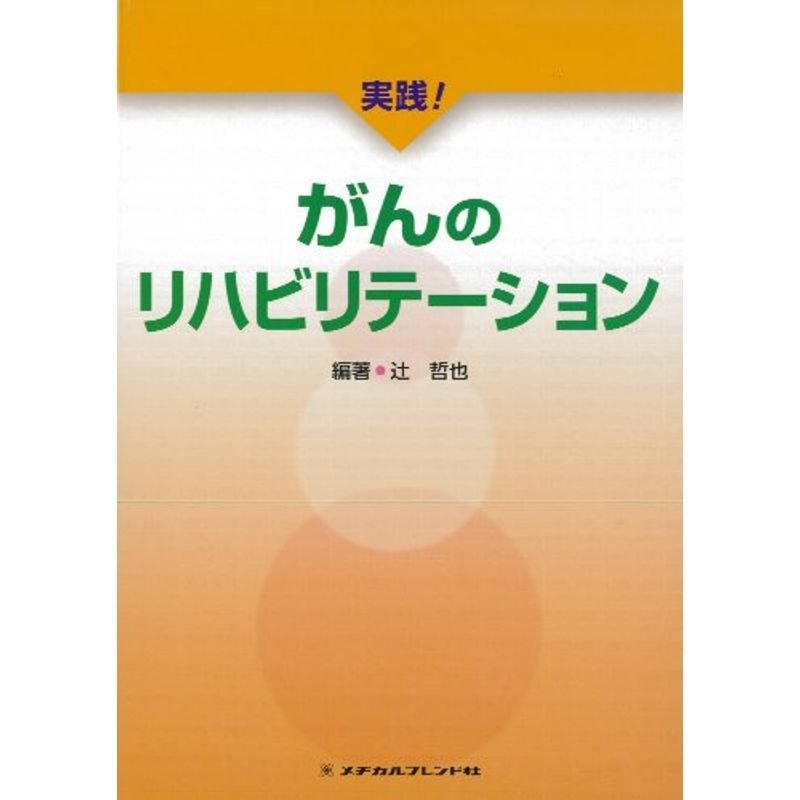 実践がんのリハビリテーション