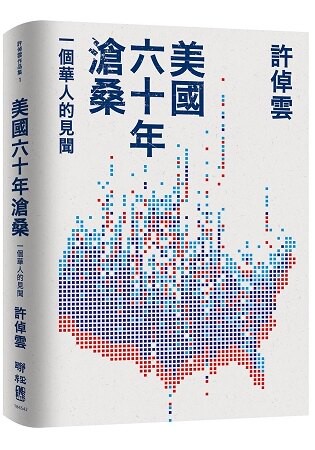 美國六十年滄桑：一個華人的見聞