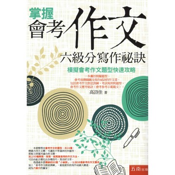 五南國中-掌握會考作文六級分寫作祕訣