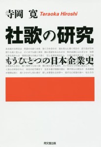 社歌の研究 もうひとつの日本企業史 寺岡寛