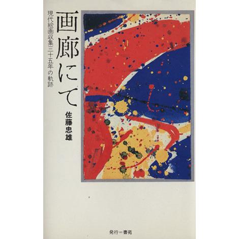 画廊にて１／佐藤忠雄(著者)