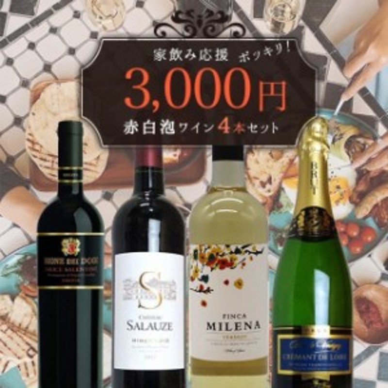 ワイン ワインセット うきうきワインの玉手箱 家飲み応援 3000円シリーズ 赤白泡4本セット 家飲み 通販 Lineポイント最大6 0 Get Lineショッピング