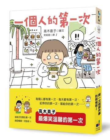 一個人的第一次[二手書_良好]