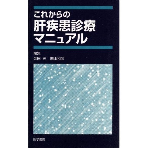 これからの肝疾患診療マニュアル／柴田実(著者)