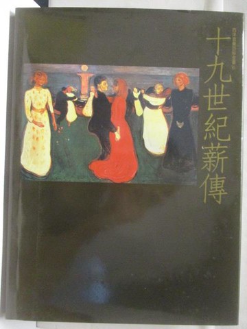 【書寶二手書T4／音樂_D5F】高_十九世紀薪傳(下)_西洋音樂百科全書6_附殼