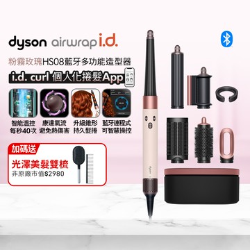 Dyson Airwrap i.d. HS08 藍牙多功能造型器 粉霧玫瑰