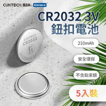 CUKTECH 酷態科 CR2032 3V鈕扣型鋰電池 5入裝x5 (25入)