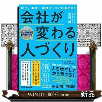 会社が変わる人づくり