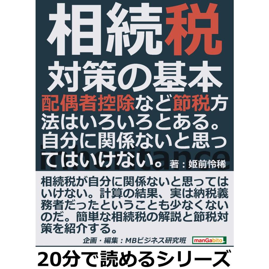 相続税対策の基本。配偶者控除など節税方法はいろいろとある。自分に関係ないと思ってはいけない。 電子書籍版   姫前怜稀 MBビジネス研究班