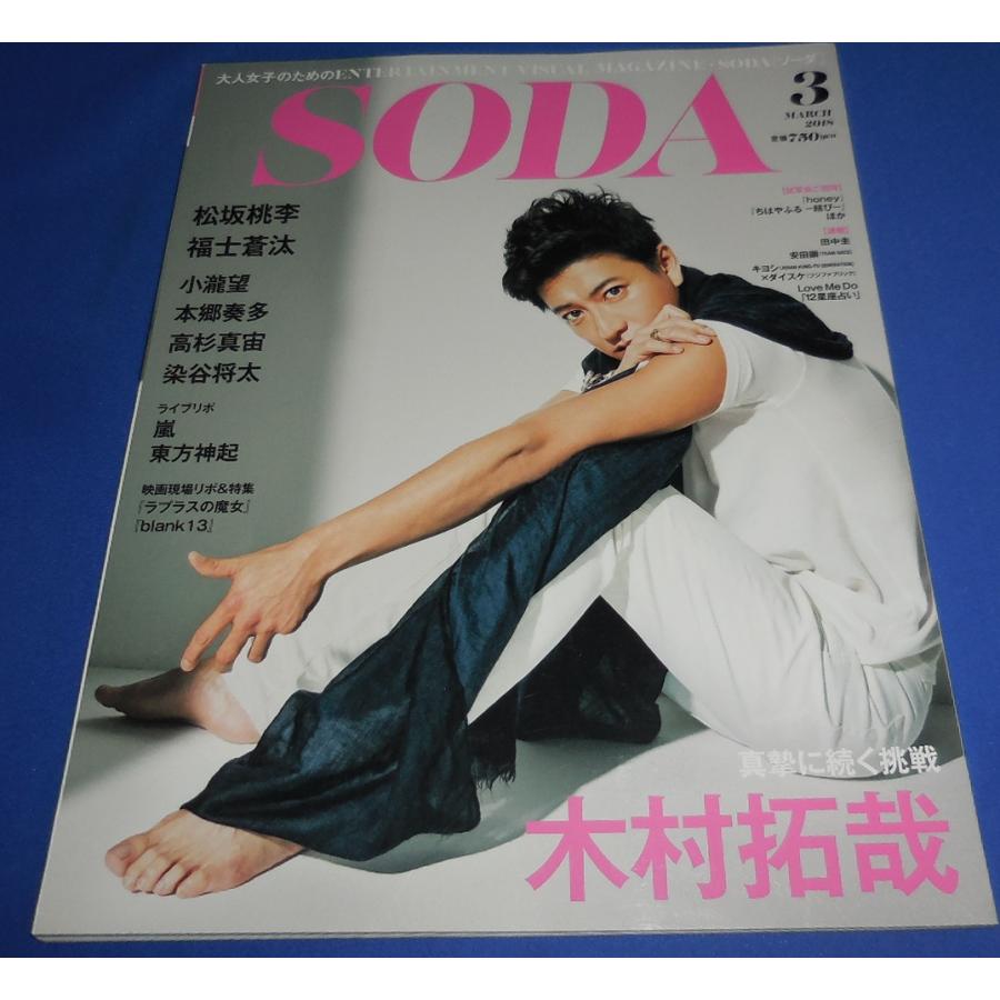 SODA 2018年3月号 木村拓哉 小瀧望 嵐 ライブリポ 松坂桃李 福士蒼汰 高杉真宙 本郷奏多