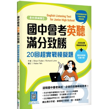 寂天國中會考英聽滿分致勝：20回超實戰模擬題