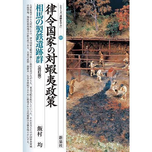 律令国家の対蝦夷政策 相馬の製鉄遺跡群 飯村均