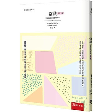 <麗文校園購>常識  湯瑪斯‧潘恩Thomas Paine/谷意 譯 9786264235587