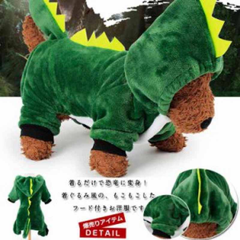 犬服面白ウェア犬用着ぐるみコスプレ恐竜に変身フード付き袖あり暖かい小型犬中型犬 通販 Lineポイント最大get Lineショッピング