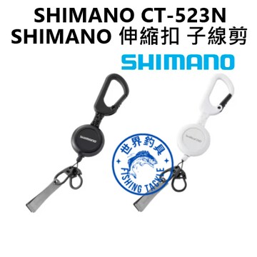 【世界釣具】免運🔥Shimano 扣環式伸縮扣 子線剪 UH-213W  禧瑪諾 拉拉環 D型扣 輕量防鏽
