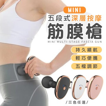 mini五段式深層按摩筋膜槍 隨身手持按摩儀 口袋按摩儀 肌肉按摩器 舒緩疲勞 運動放鬆按摩