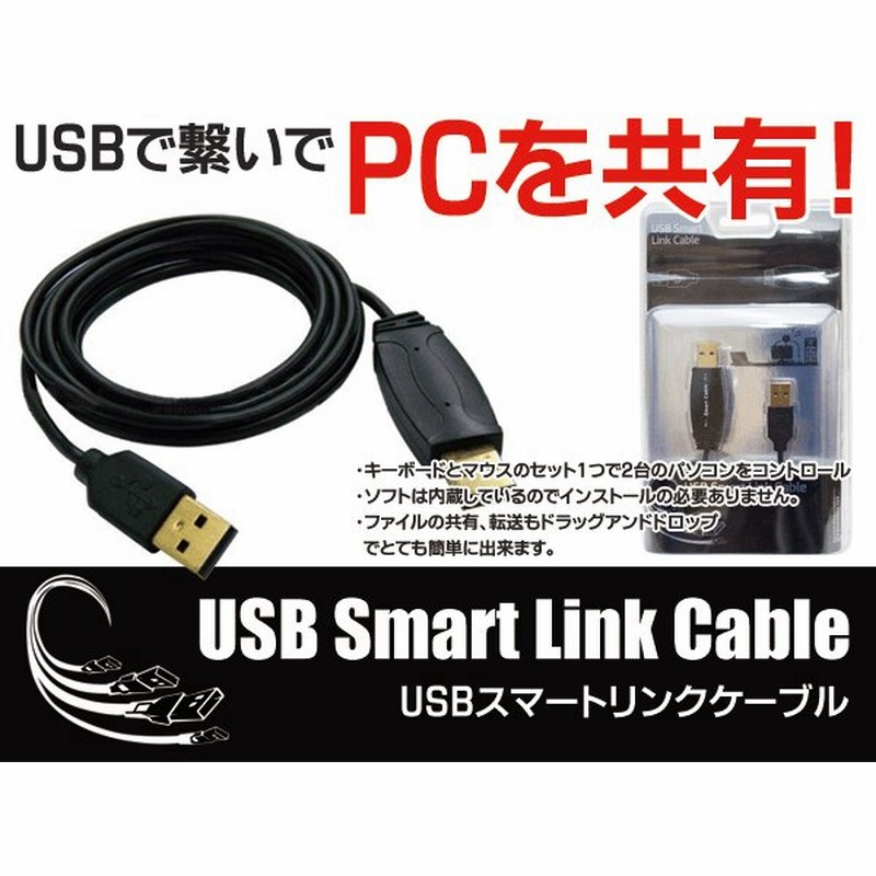 2台のパソコンを完全共有 データ転送もok Pc Usb Smart Link Cable かなり便利 Win8対応 家電セール Usbスマートリンクケーブル 通販 Lineポイント最大0 5 Get Lineショッピング